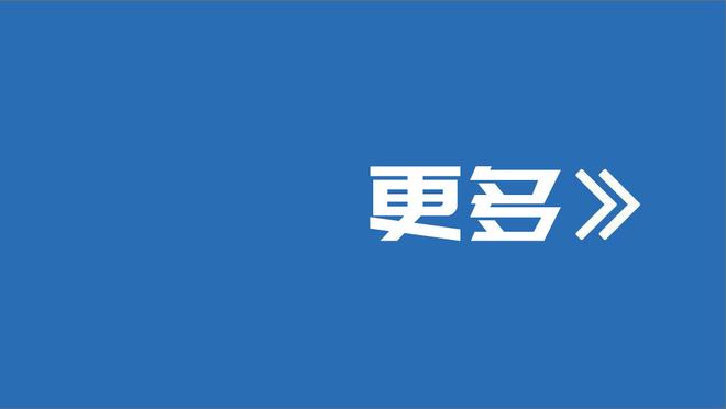 凯恩：这是我们本赛季一个重要时刻 我花了很长时间练习左脚射门